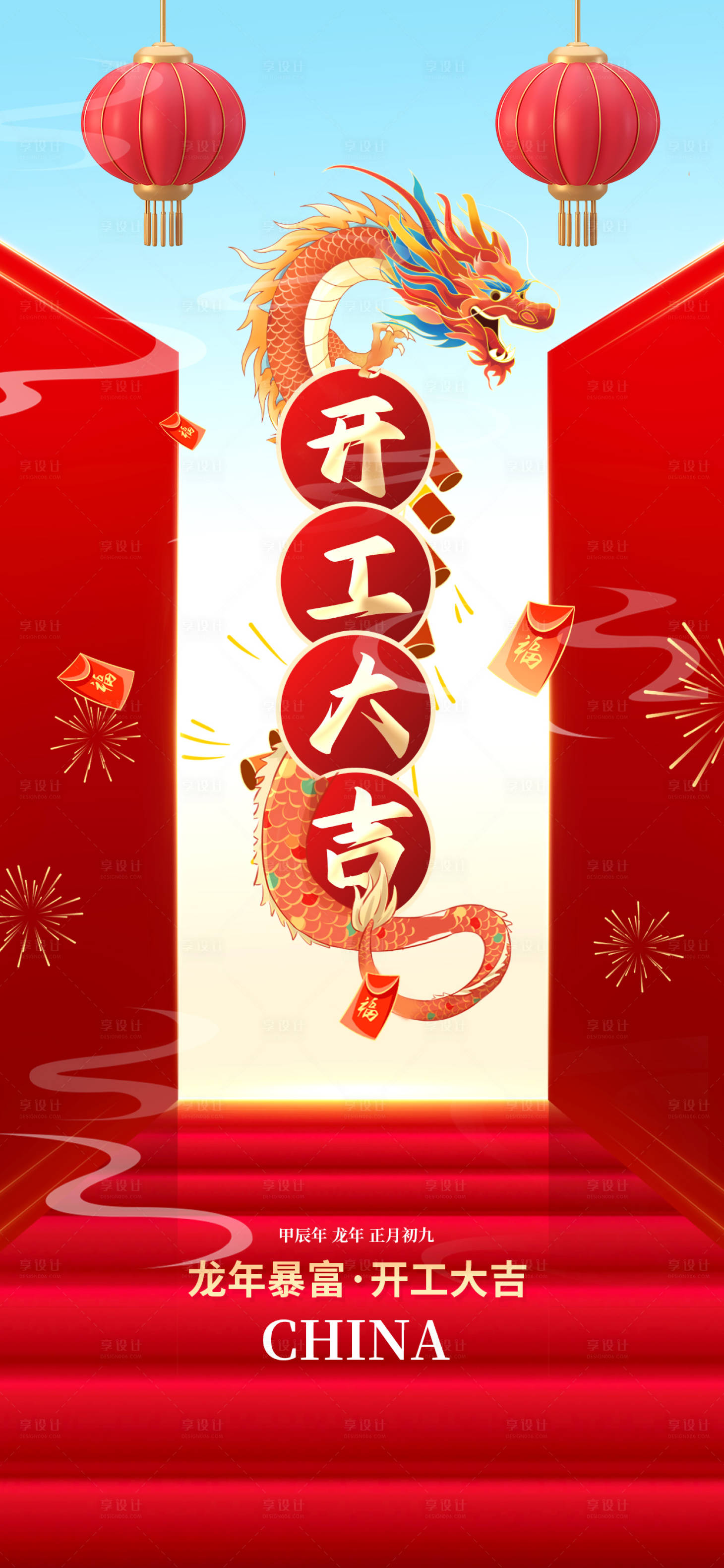 源文件下載【享設(shè)計(jì)】搜索編號：34190021886876456【2024開工大吉龍年海報(bào)】