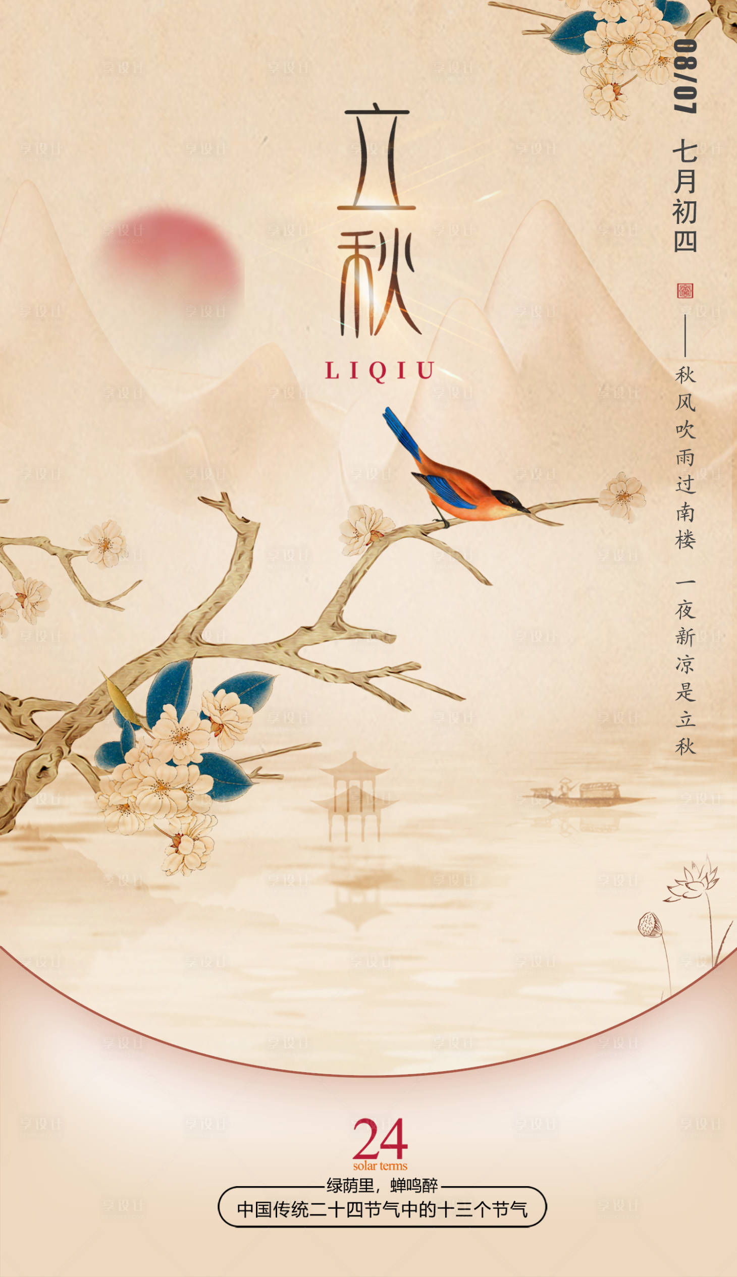 源文件下載【享設計】搜索編號：34320022127761959【立秋節氣海報】