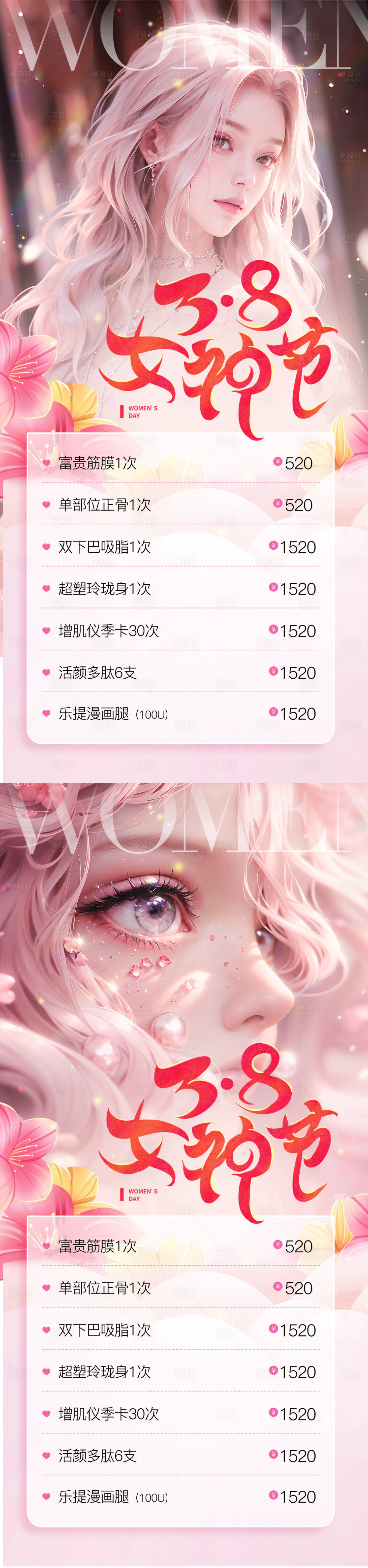 源文件下載【享設計】搜索編號：94590022075142496【醫美38女神節促銷海報】
