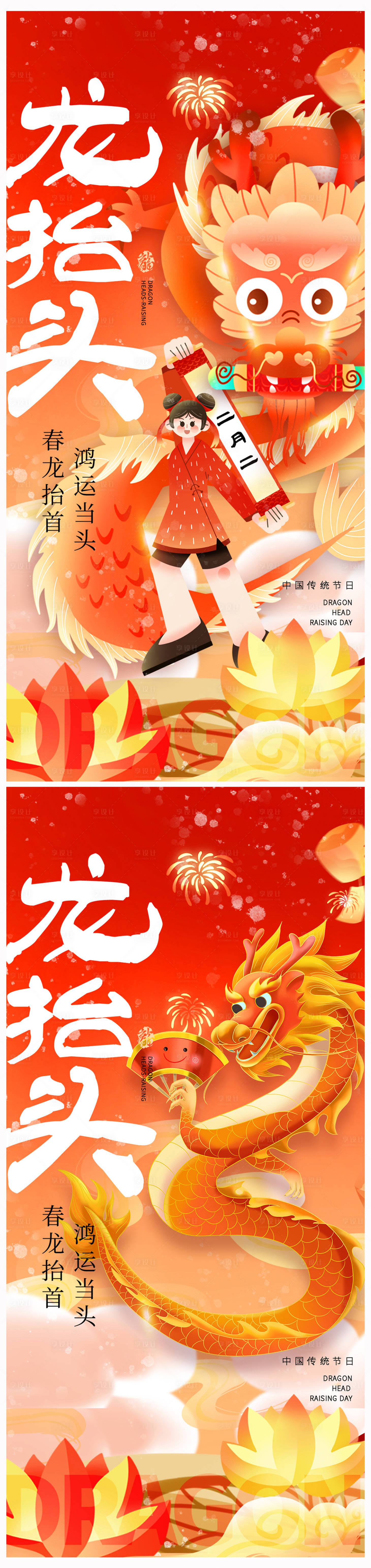 源文件下载【享设计】搜索编号：66090022068255756【地产二月二龙抬头海报】