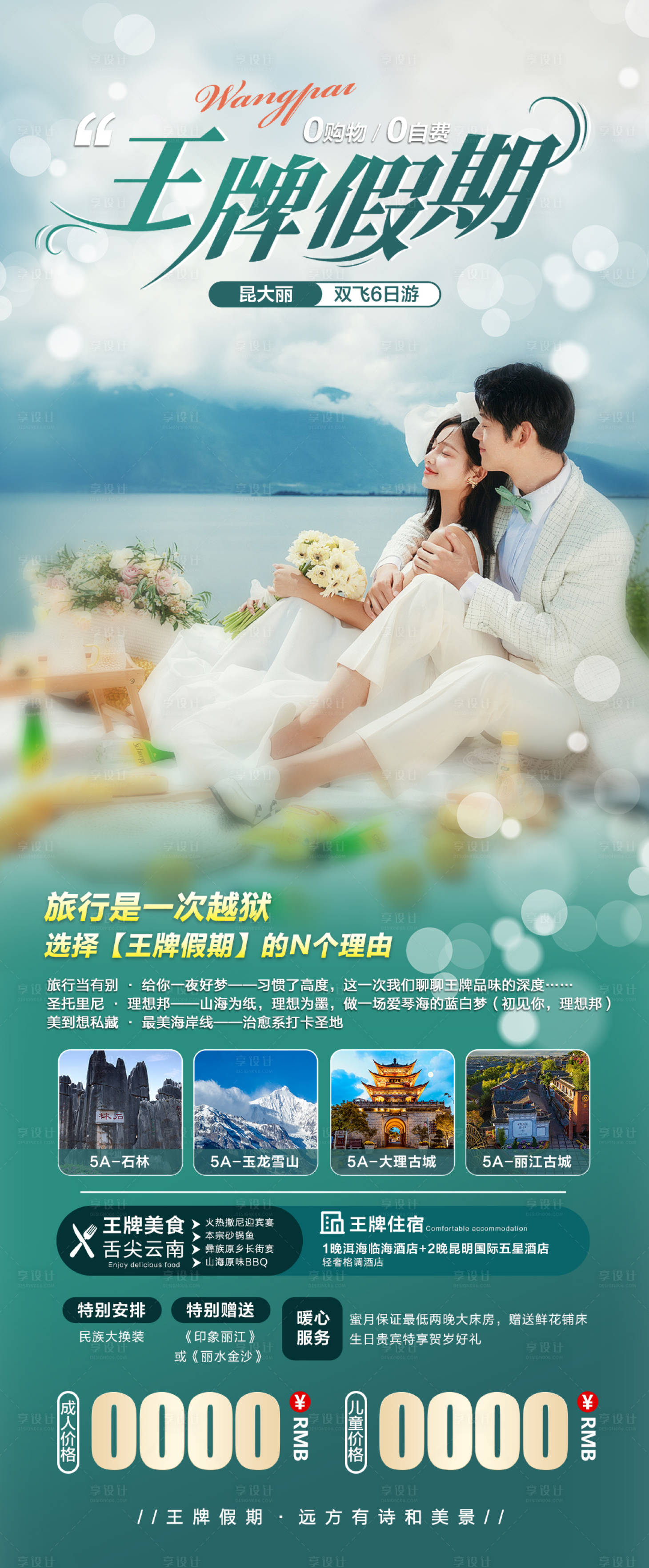 源文件下載【享設計】搜索編號：23950021895876095【王牌假期旅游海報】