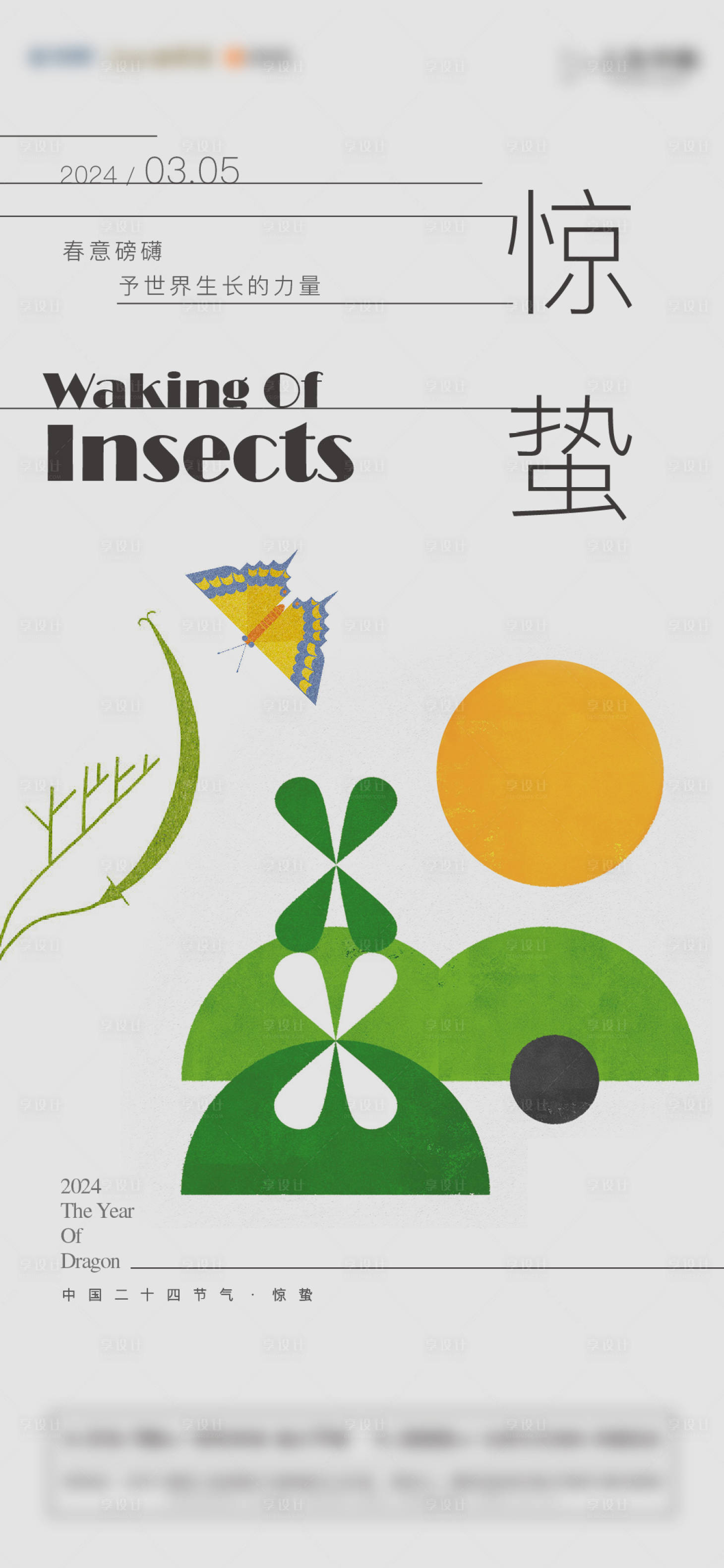 源文件下載【享設計】搜索編號：55930022134852413【驚蟄節氣海報】