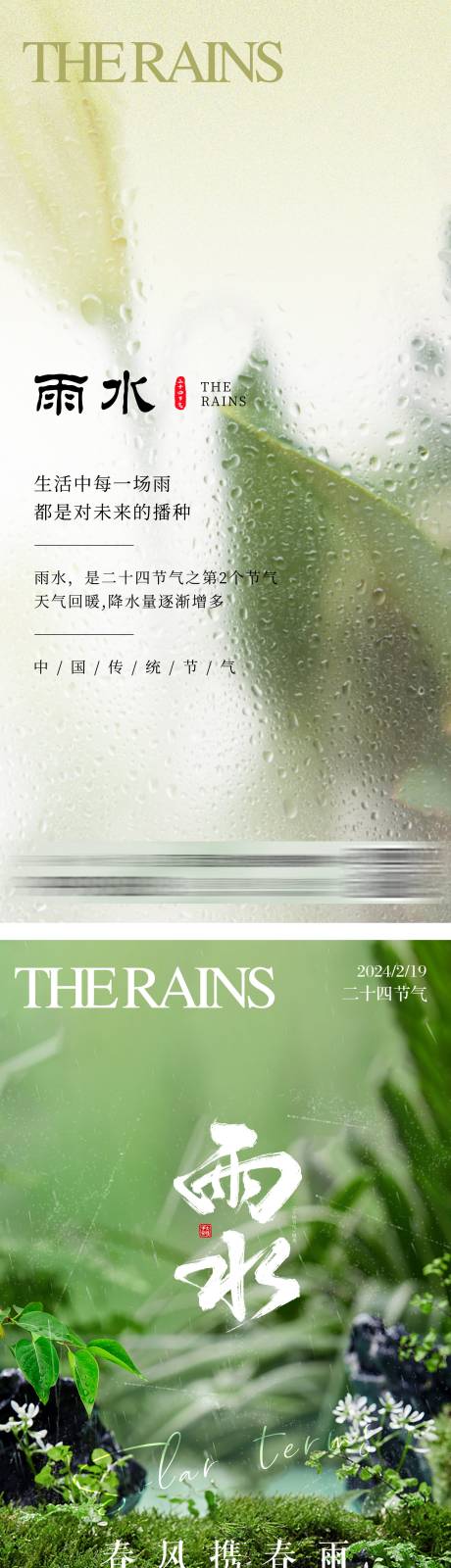 源文件下載【享設計】搜索編號：89080021973145373【雨水節氣海報】