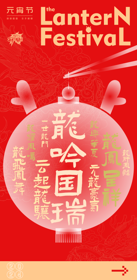 源文件下载【元宵龙鸣国瑞海报】编号：36650021955112144
