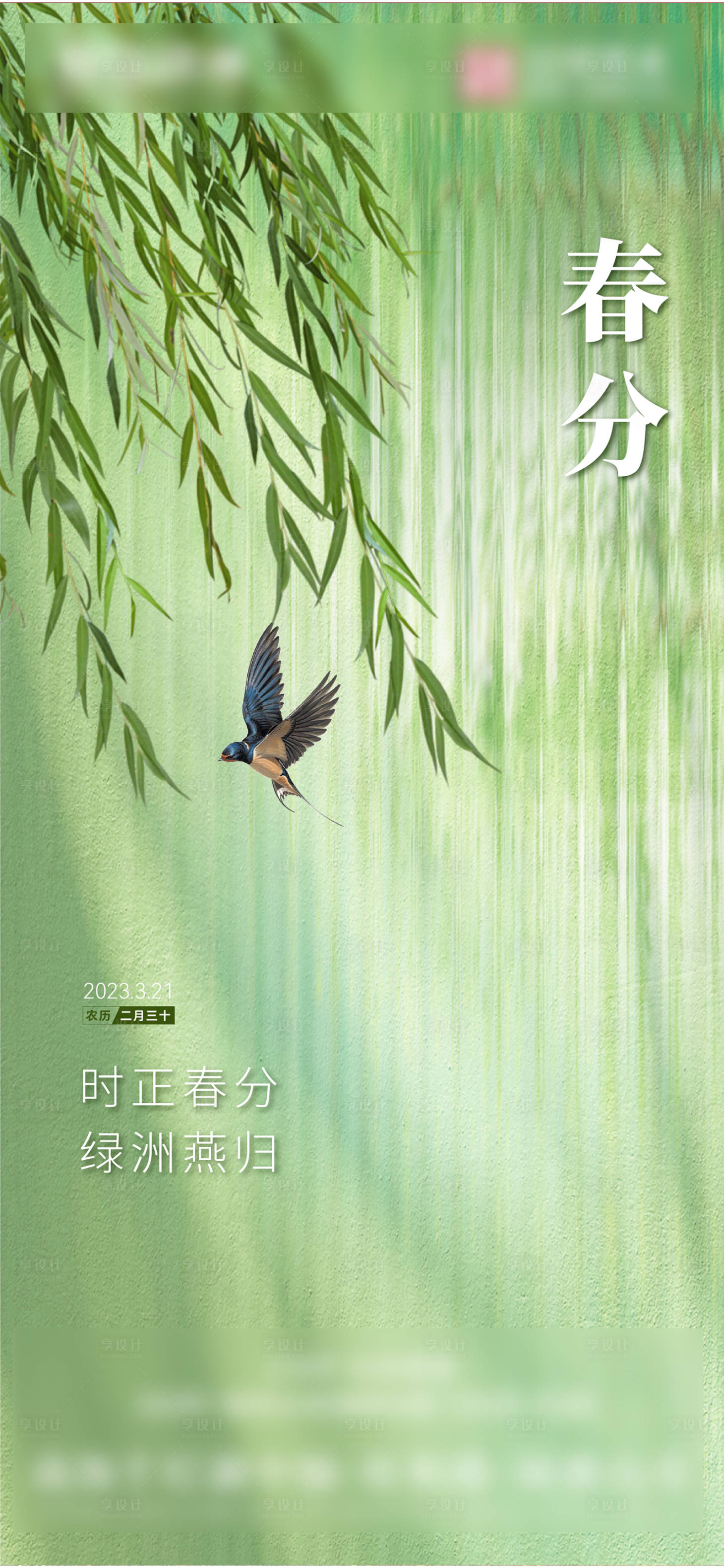 源文件下載【享設計】搜索編號：32950022188419631【春分海報】