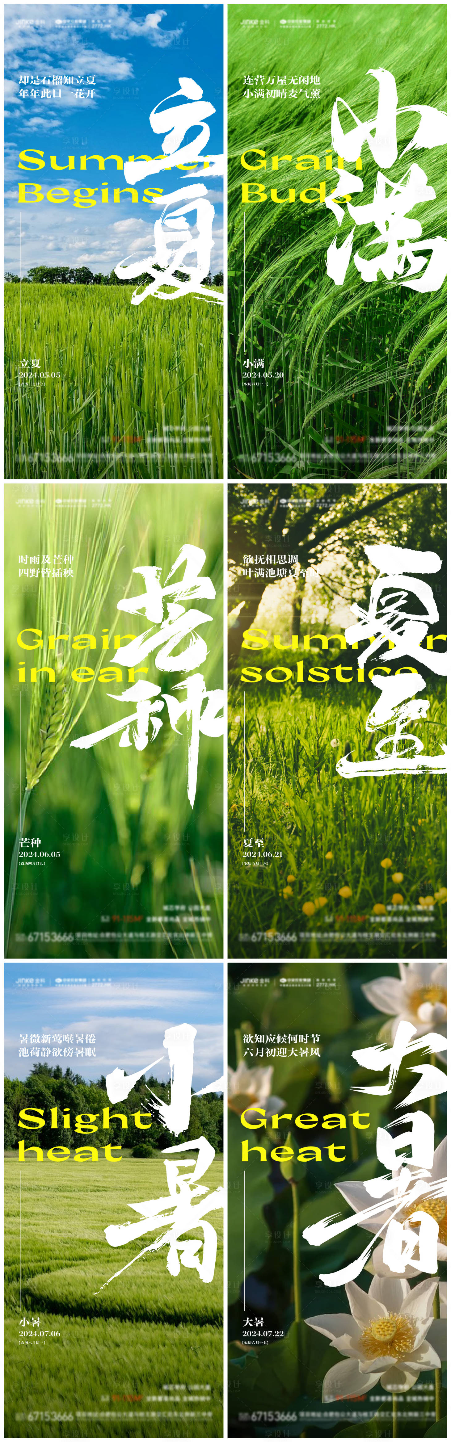 源文件下載【節氣海報】編號：52630022049156616
