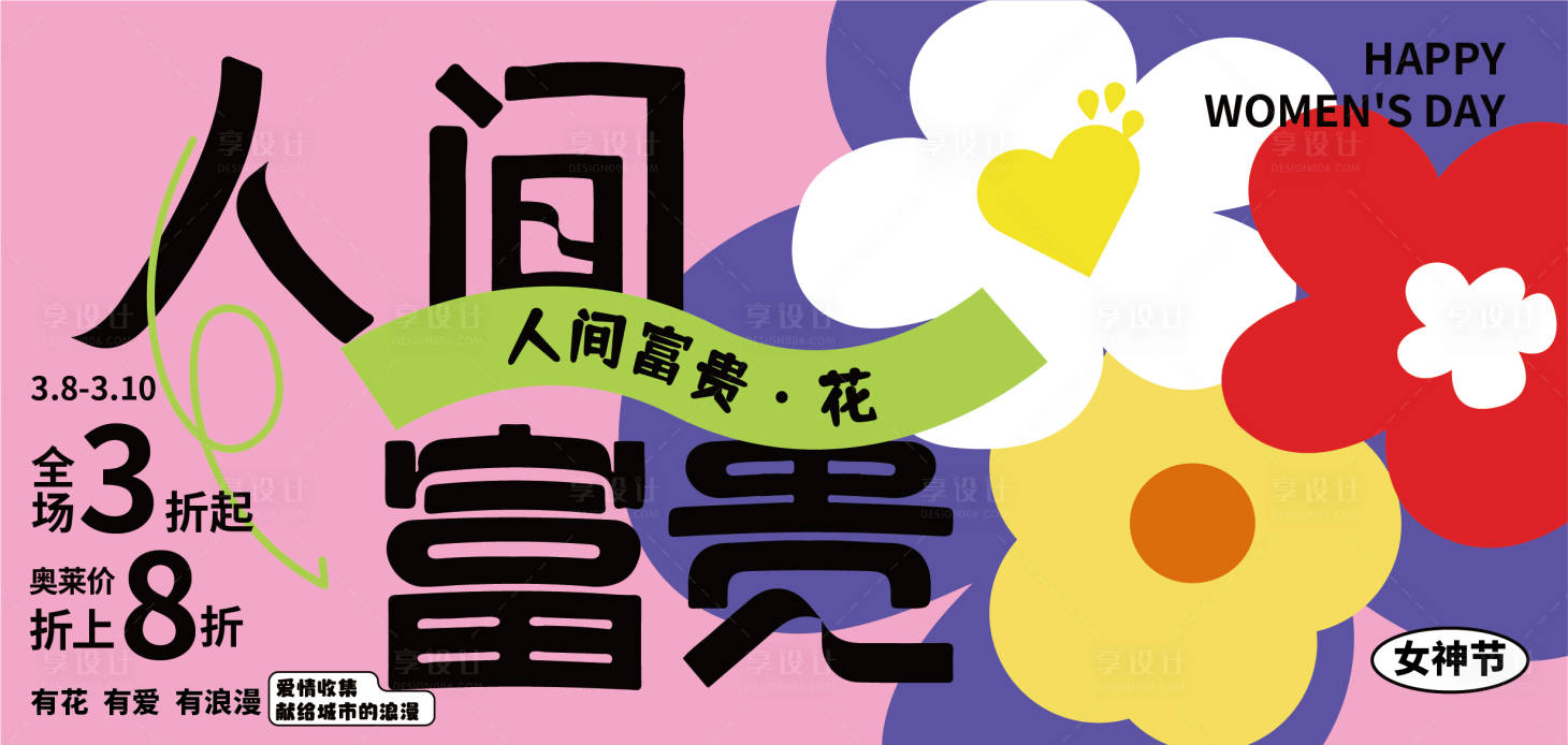 源文件下载【享设计】搜索编号：92410022097541990【女神节海报】