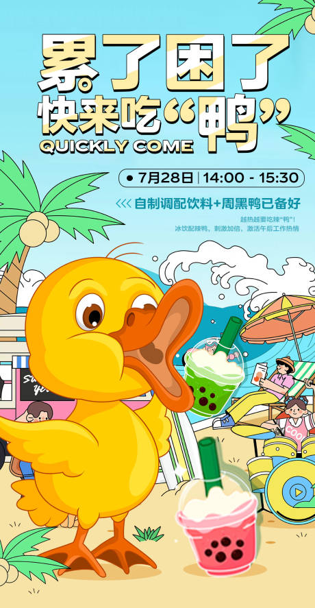编号：86560022137284112【享设计】源文件下载-下午茶海边夏日卡通鸭子插画海报