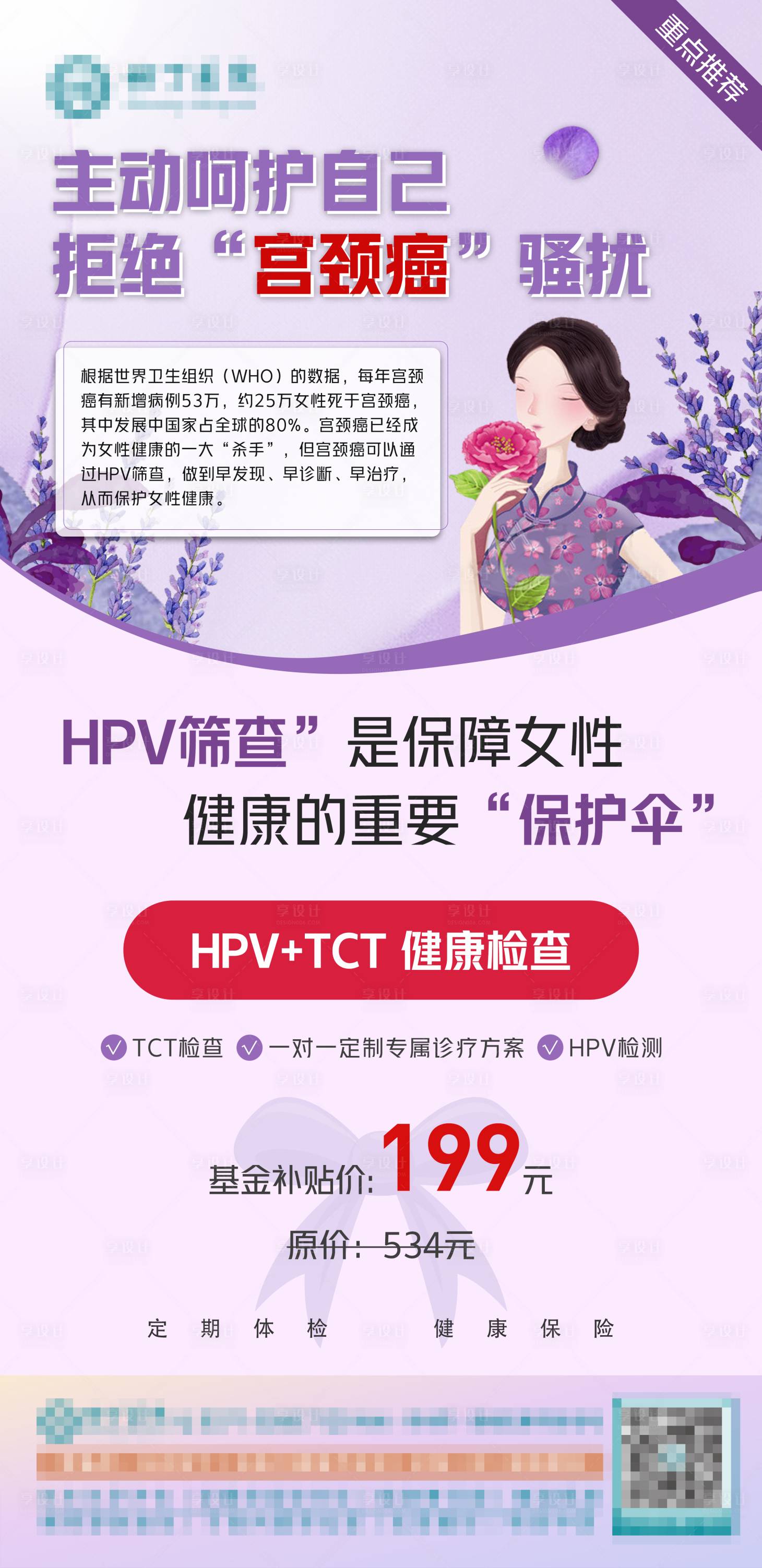 源文件下载【享设计】搜索编号：57480021972325342【HPV检测套餐海报】