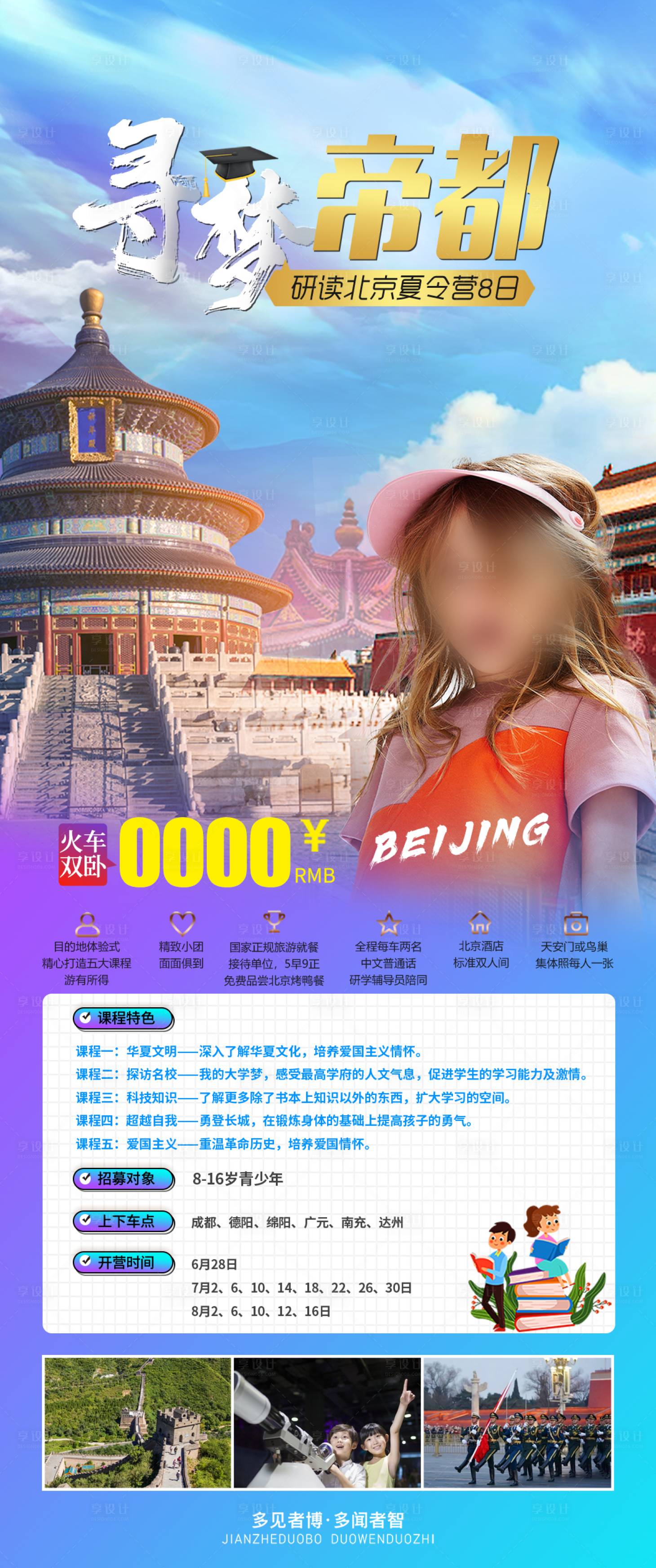 源文件下载【享设计】搜索编号：34300021956701324【北京研学夏令营海报】