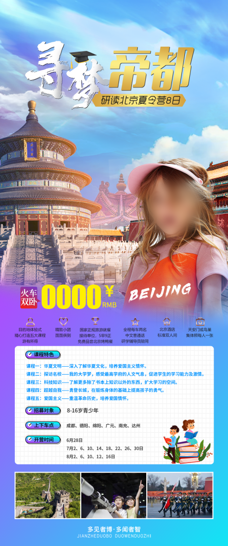 编号：34300021956701324【享设计】源文件下载-北京研学夏令营海报