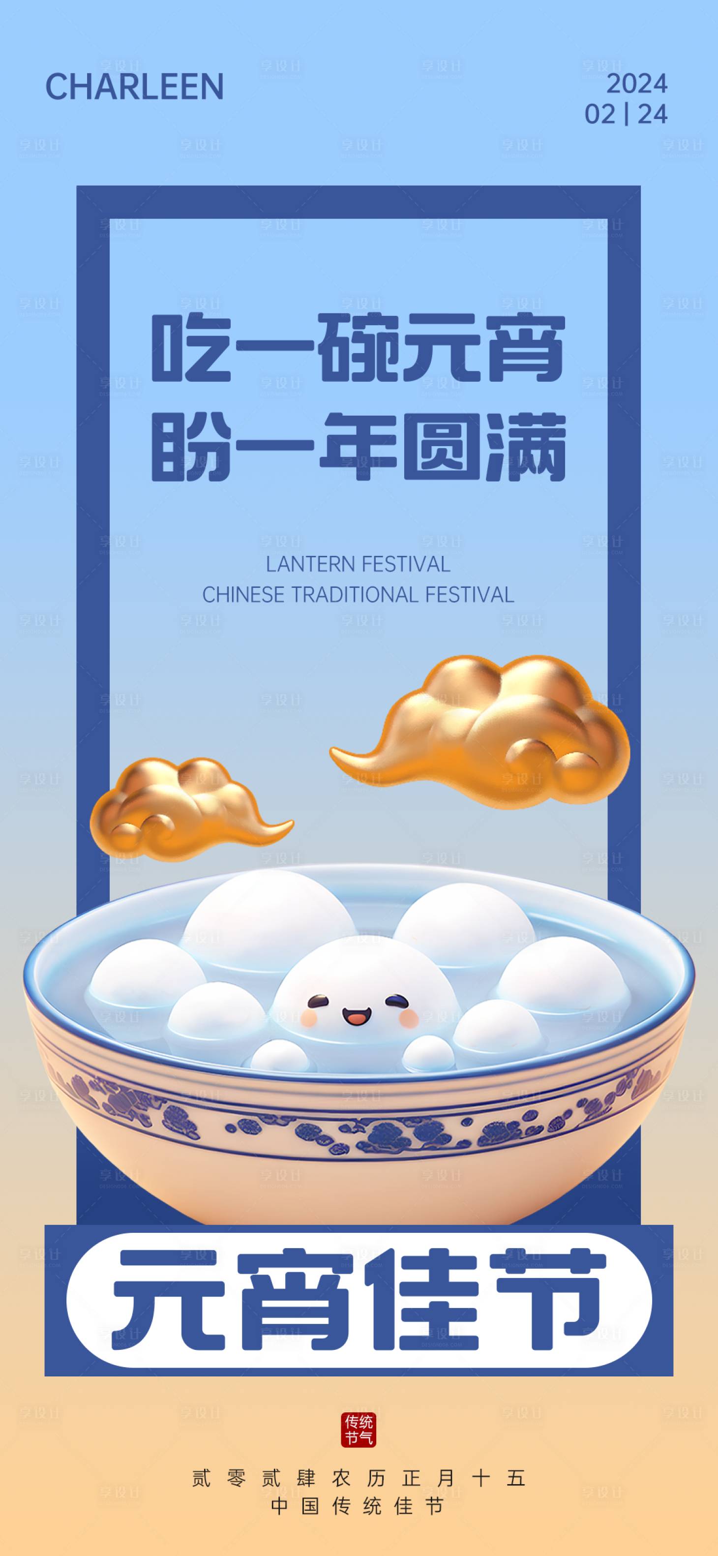 源文件下载【享设计】搜索编号：17250022014831514【元宵佳节海报】