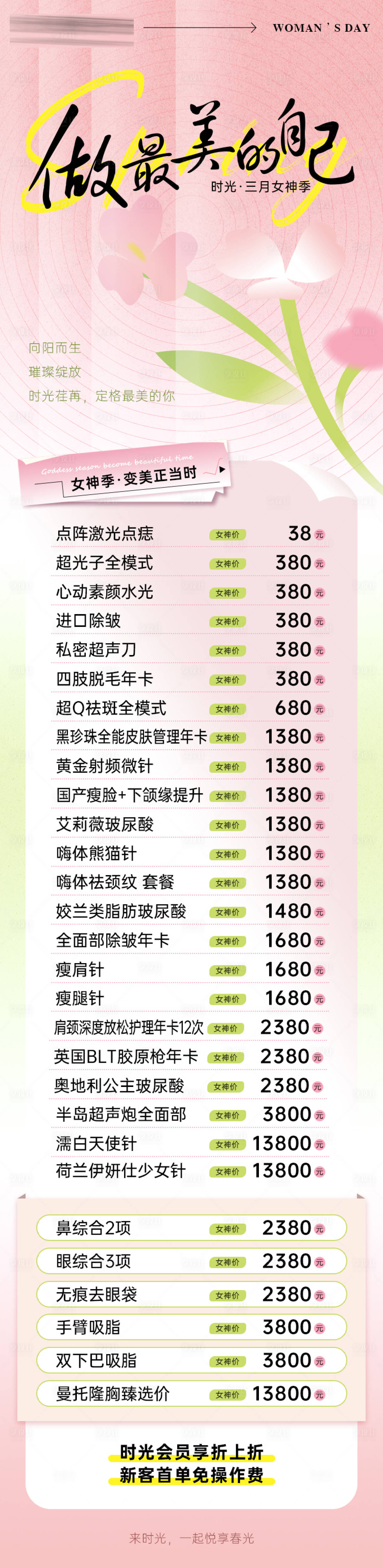 源文件下载【享设计】搜索编号：50690022175242333【医美三月女神季海报】