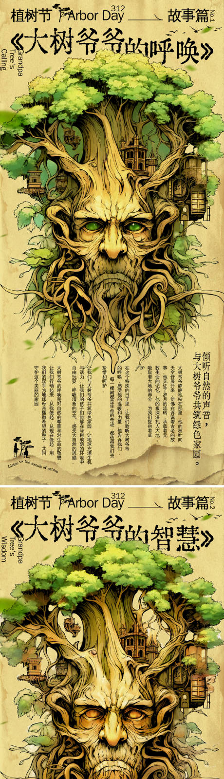 源文件下载【植树节大树爷爷的故事系列海报】编号：76240022192482798