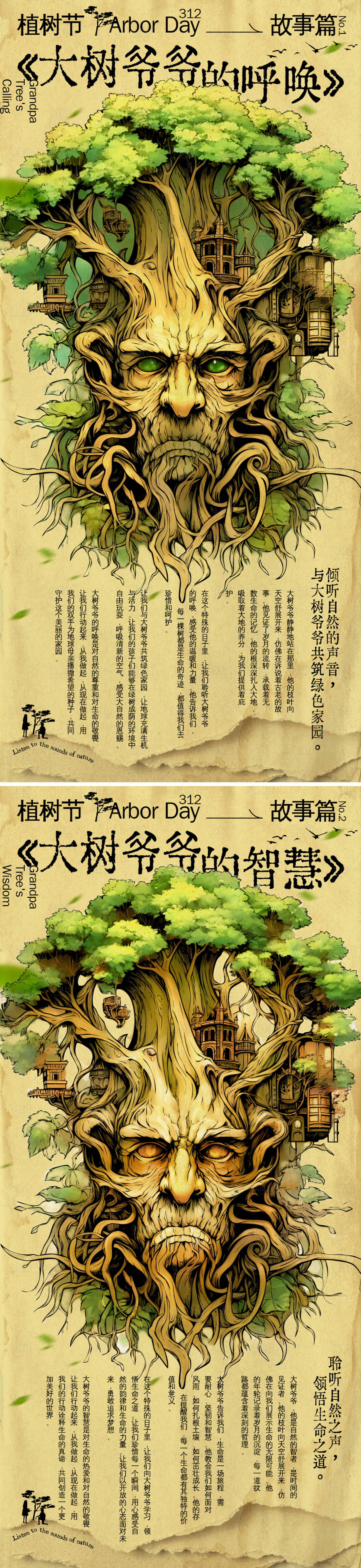 源文件下载【植树节大树爷爷的故事系列海报】编号：76240022192482798