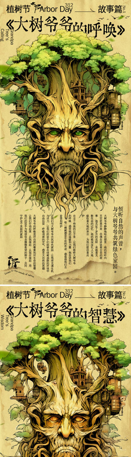 编号：76240022192482798【享设计】源文件下载-植树节大树爷爷的故事系列海报