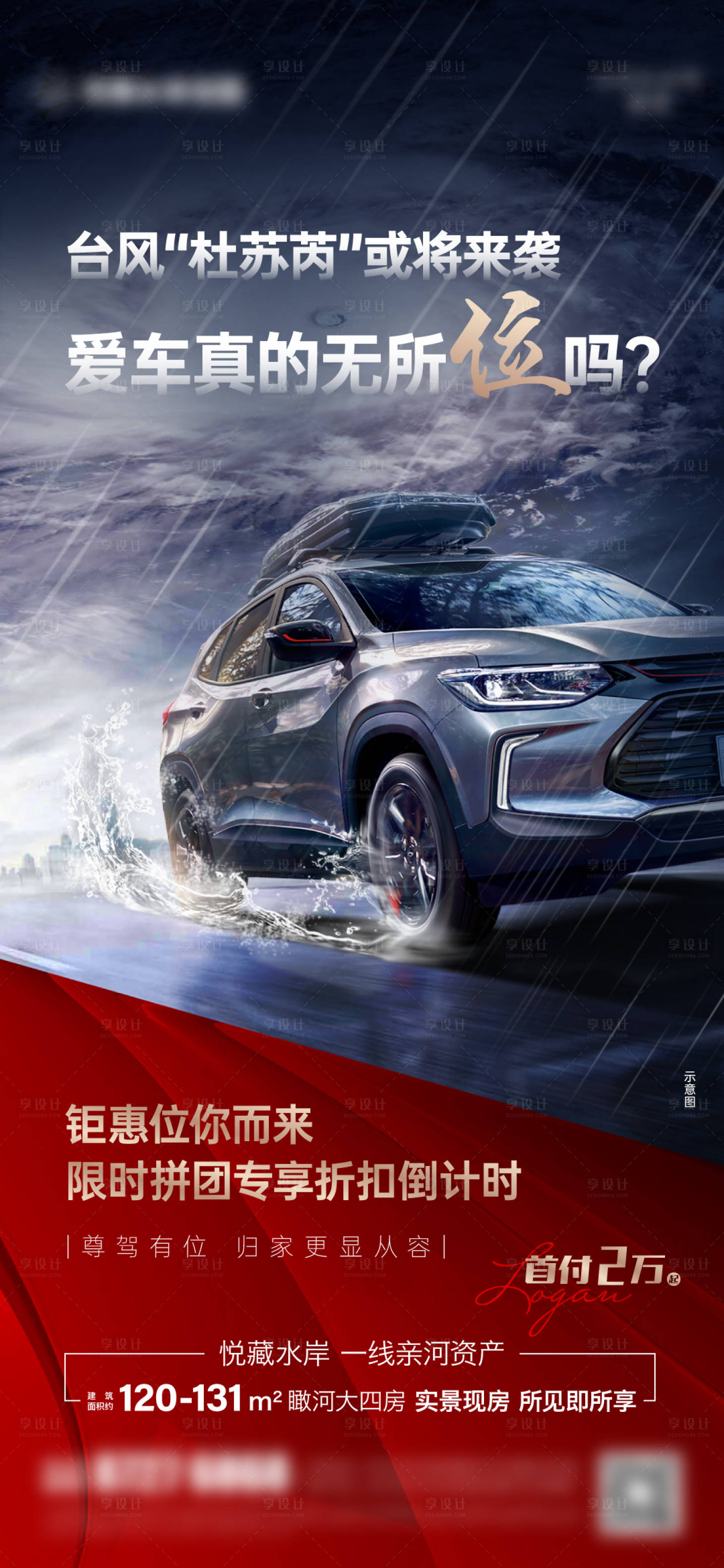 源文件下载【享设计】搜索编号：81850021958997189【台风天车位价值点海报】
