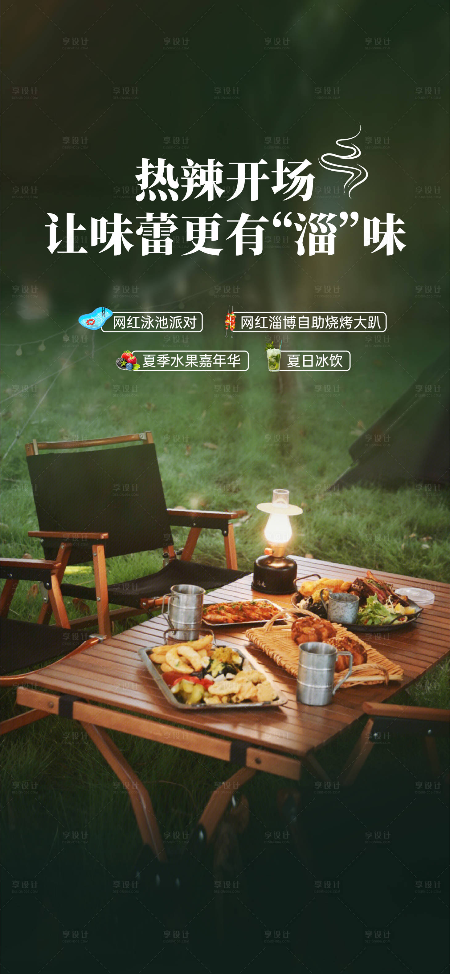 源文件下載【享設(shè)計(jì)】搜索編號(hào)：88350022130239956【戶外燒烤海報(bào)】