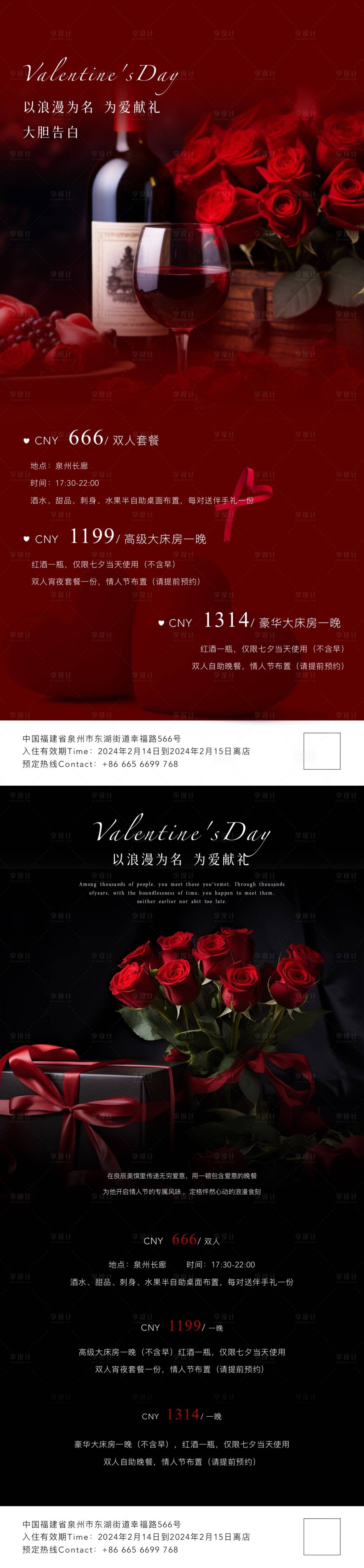 源文件下載【享設(shè)計】搜索編號：76920021898941381【情人節(jié)酒店活動海報】