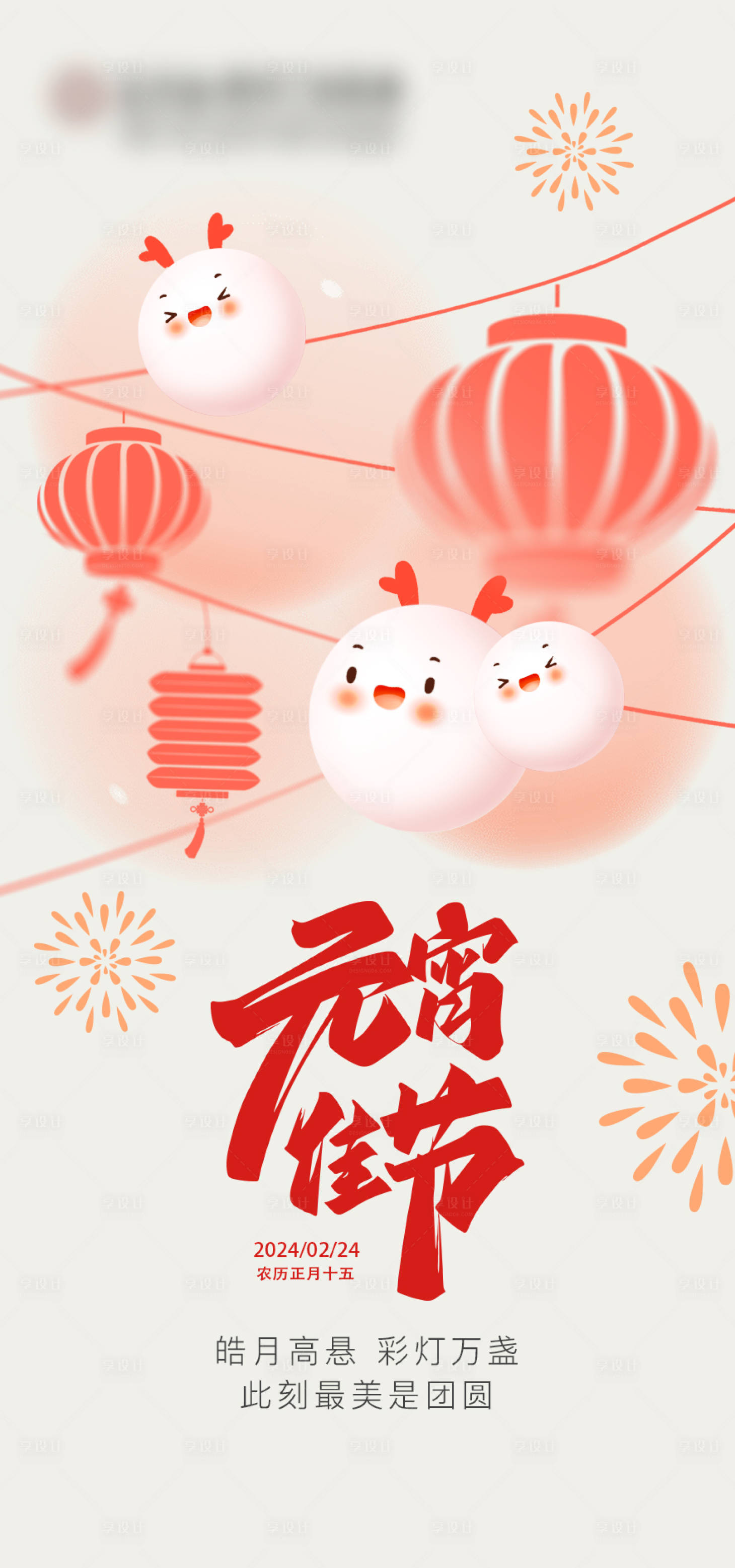 源文件下载【元宵节海报】编号：39340022016962844