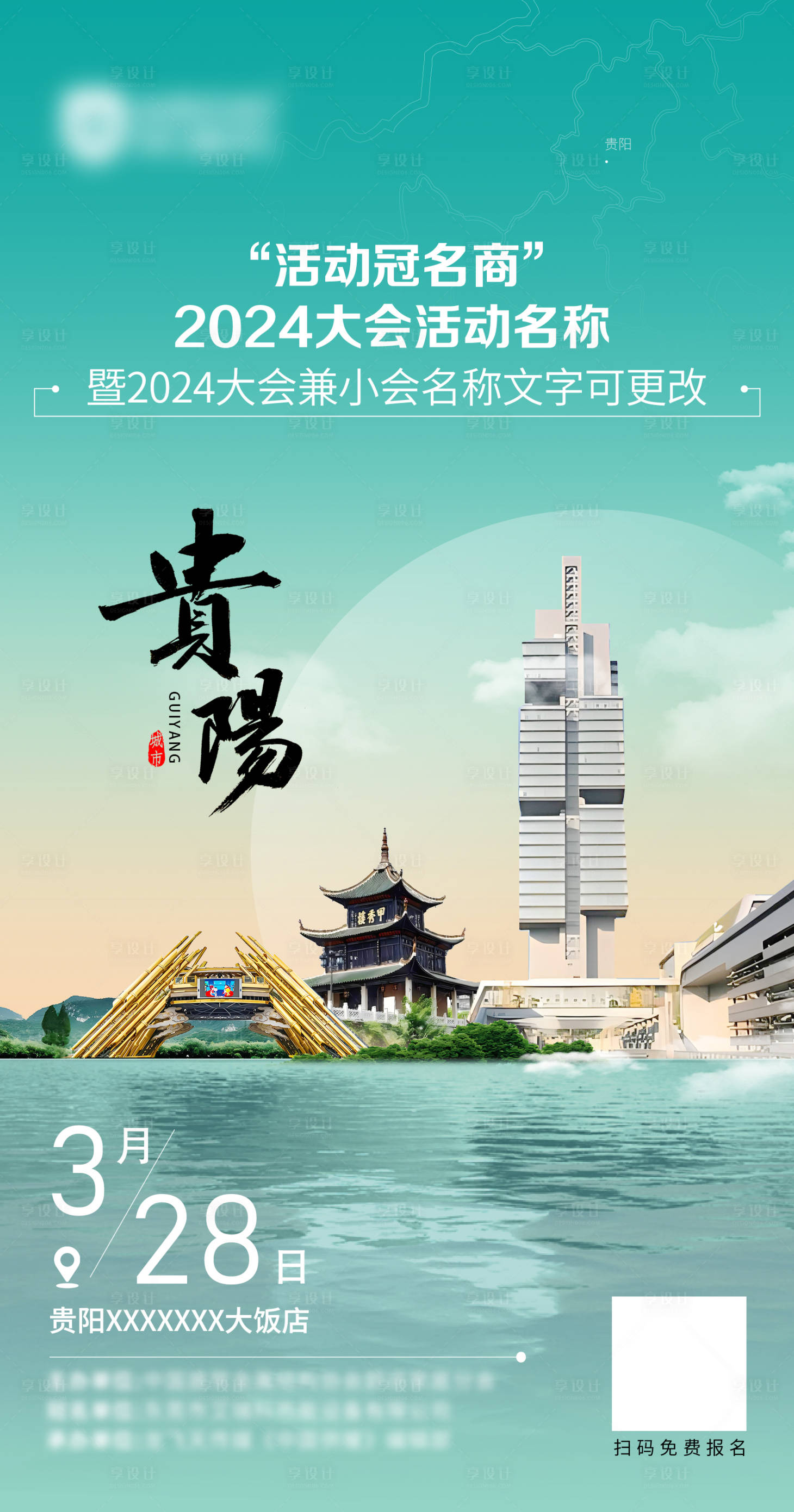 源文件下载【贵阳会议活动海报】编号：57740022062582486