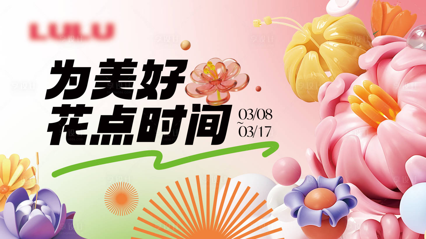 源文件下载【享设计】搜索编号：93780022027827779【38春季主视觉主KV】