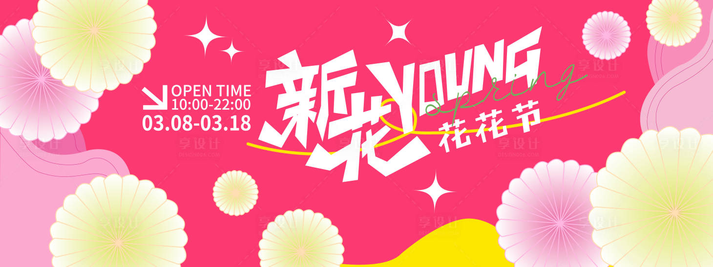 源文件下載【享設計】搜索編號：72490021892547306【花花節背景板】