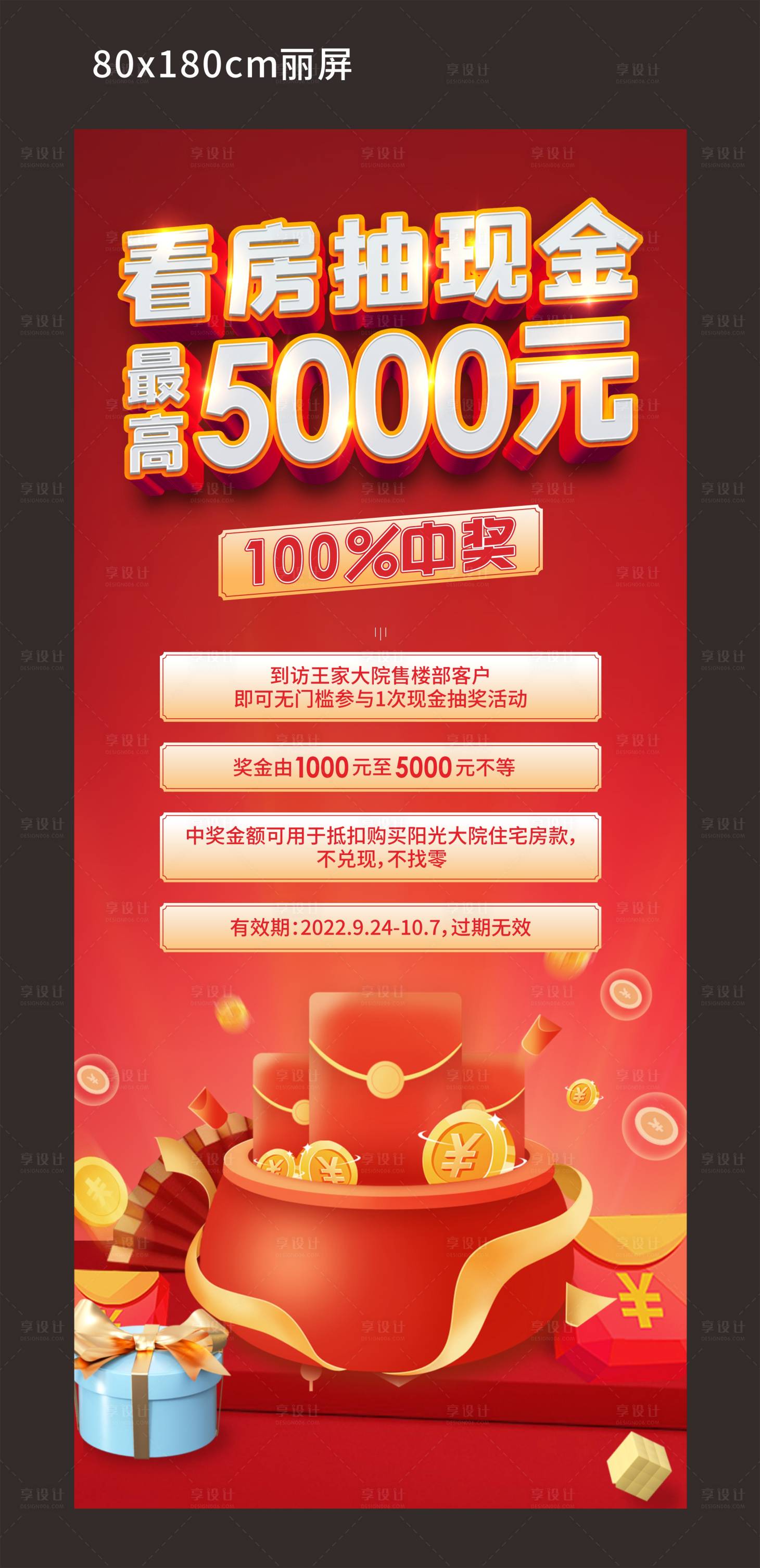 源文件下载【享设计】搜索编号：84820021850584000【地产国庆看房抽奖易拉宝】