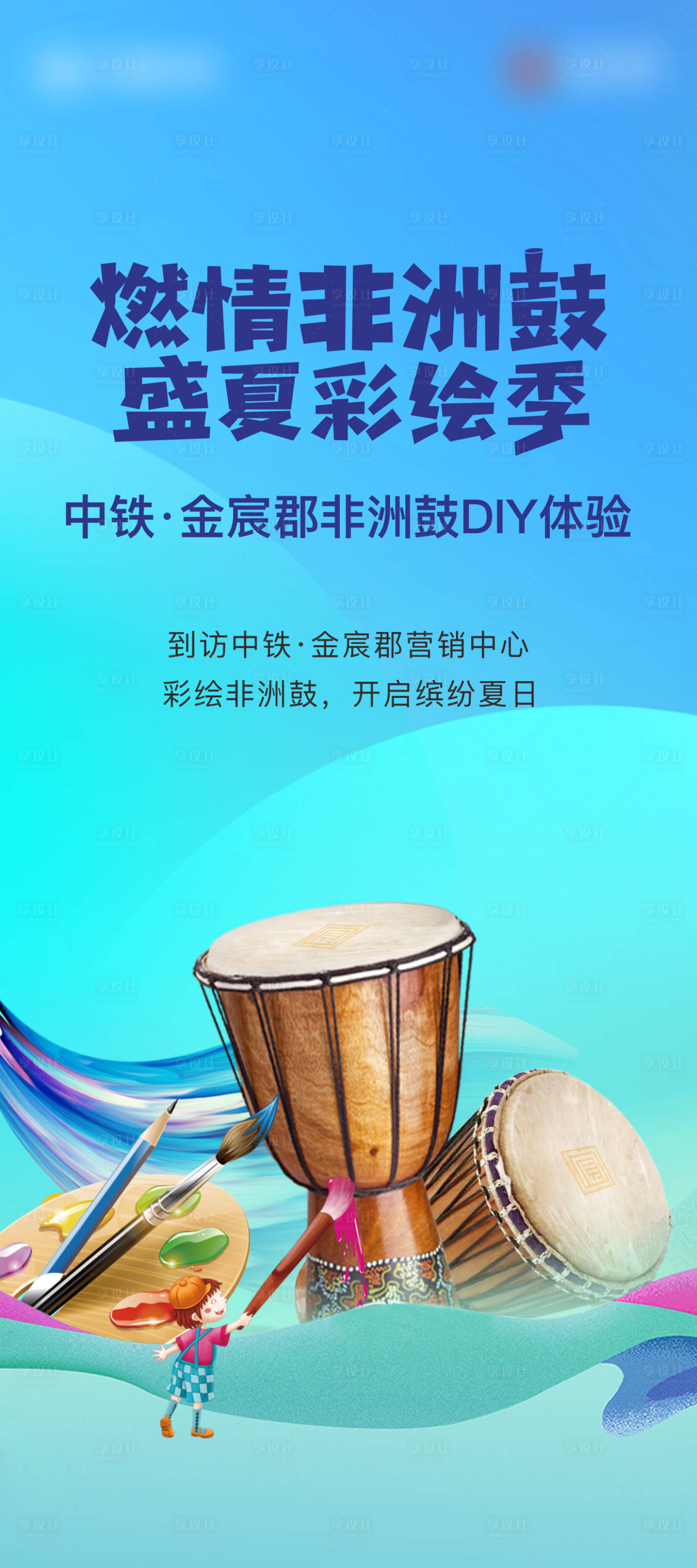 源文件下载【房地产非洲鼓手绘暖场活动海报】编号：27820022029116724