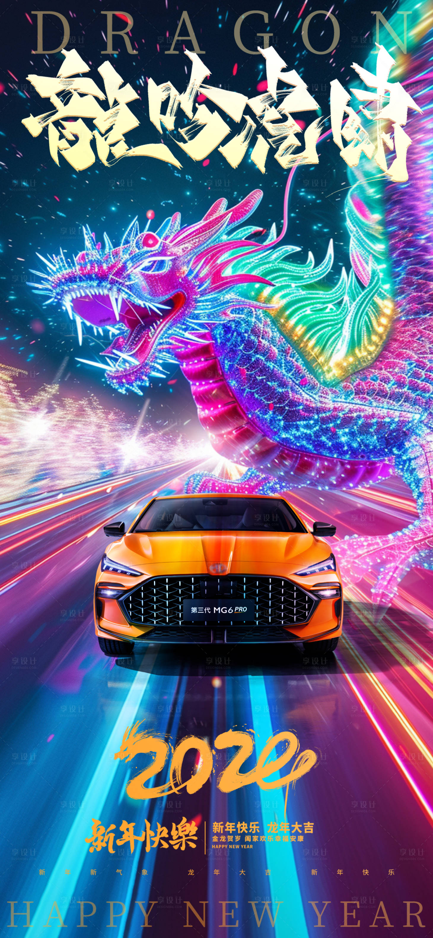 源文件下載【享設計】搜索編號：36130021872956300【汽車龍年海報】
