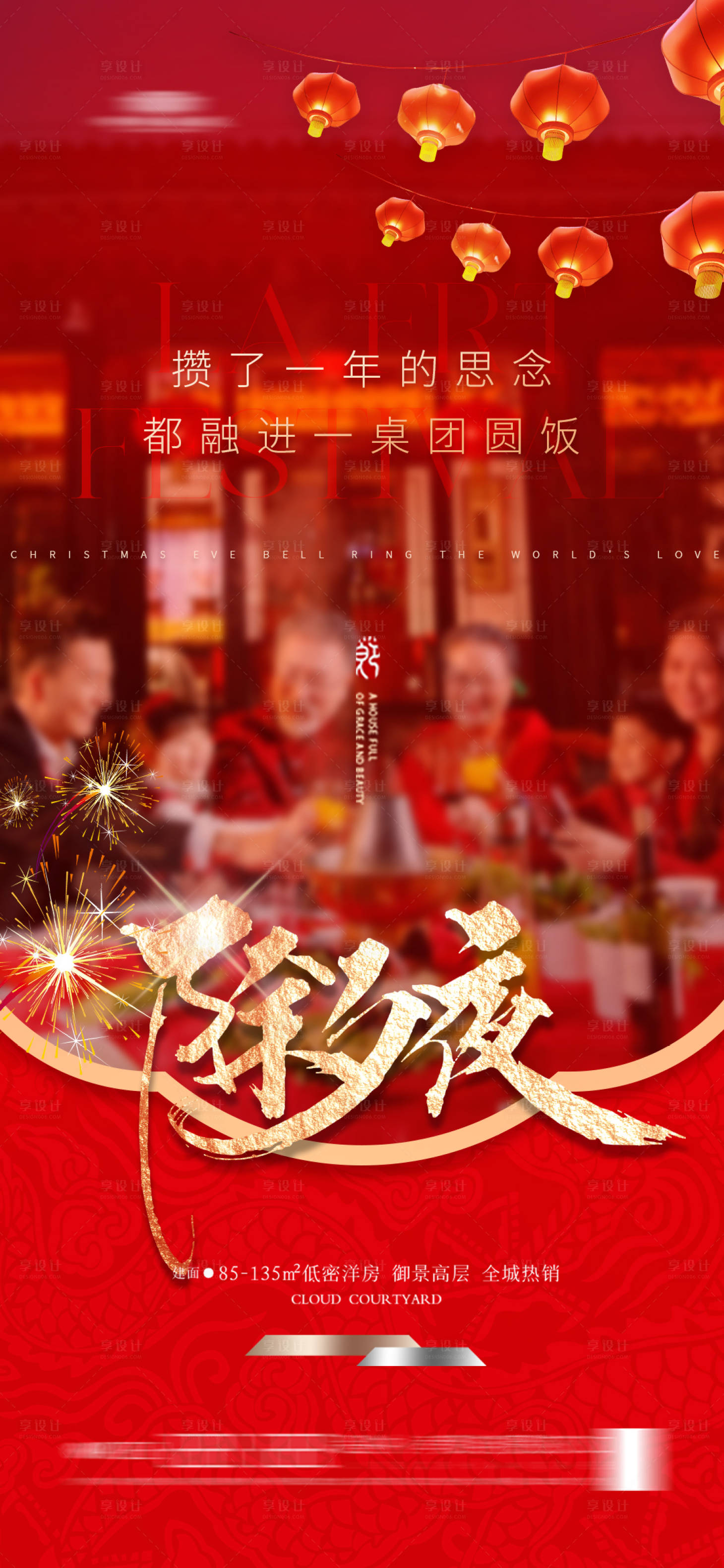 源文件下載【享設計】搜索編號：25600021908947008【地產除夕海報】