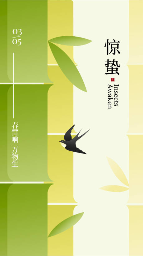 源文件下载【惊蛰节气海报】编号：85280022188786610