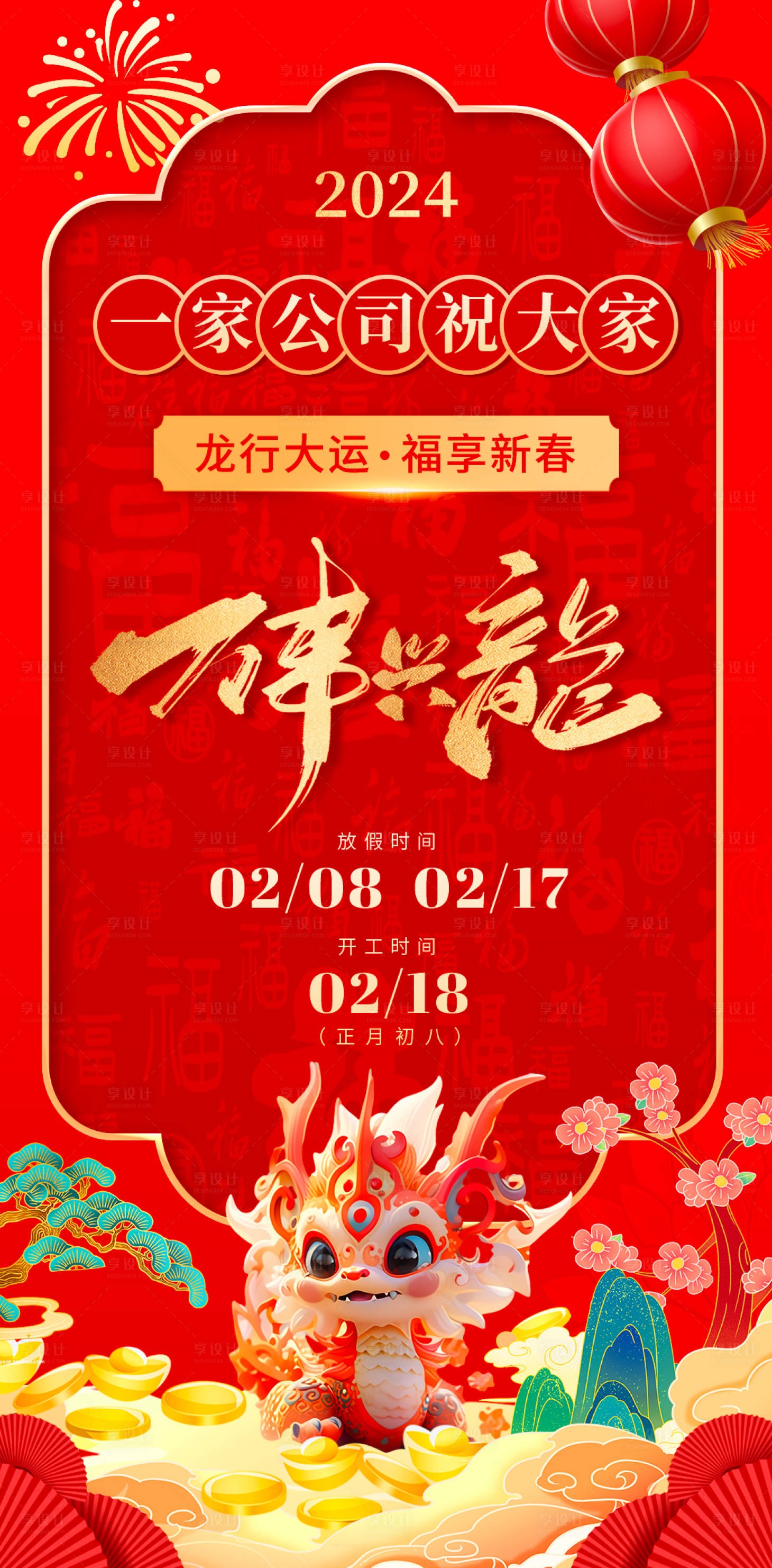 编号：21580021907871120【享设计】源文件下载-企业春节祝福喜庆海报