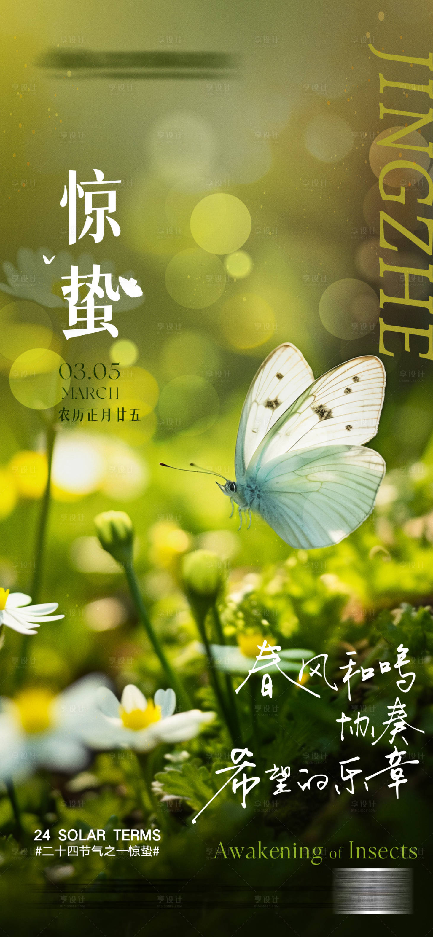 源文件下载【享设计】搜索编号：30530022106867116【惊蛰节气海报】