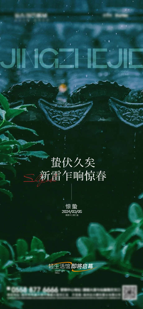 源文件下載【享設(shè)計(jì)】搜索編號(hào)：64690022040084424【中式驚蟄節(jié)氣海報(bào)】