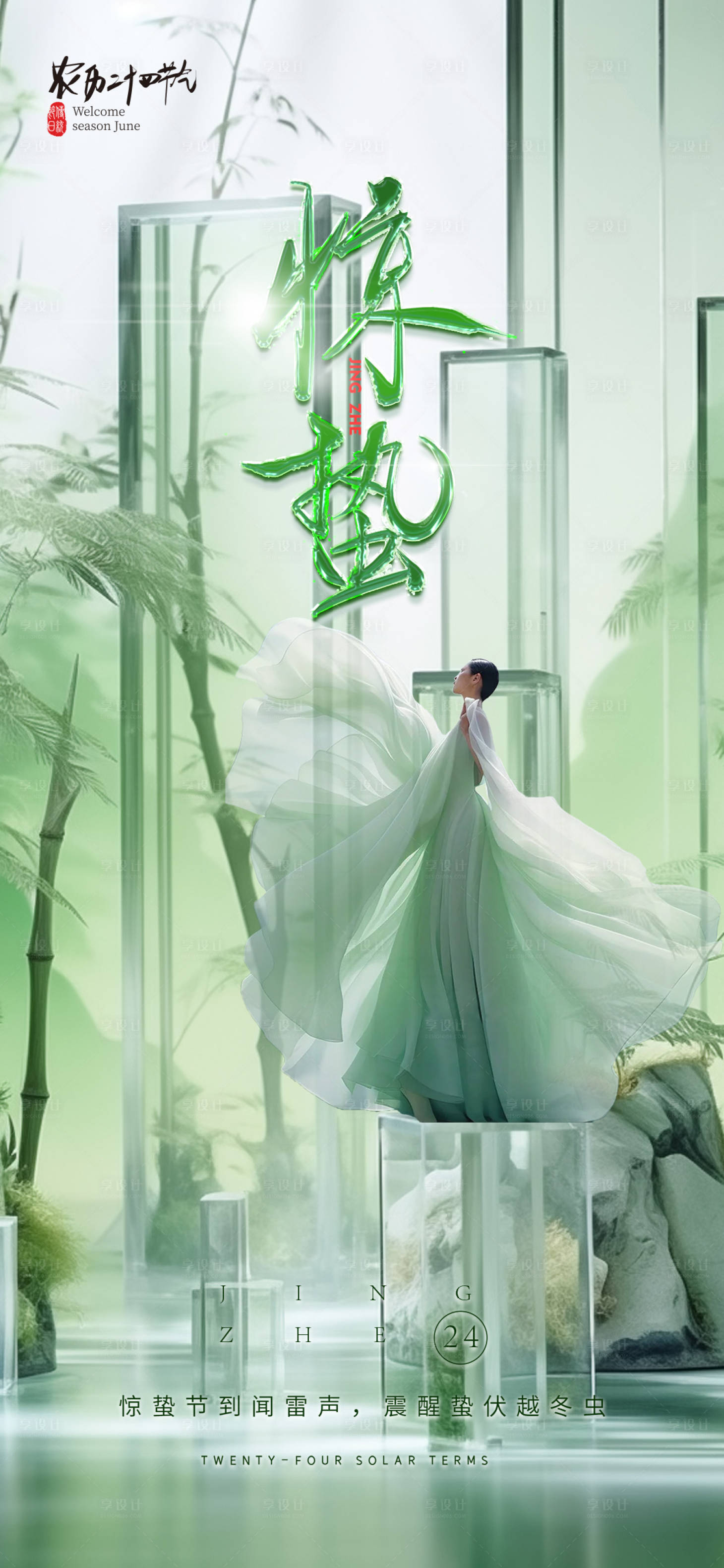 源文件下載【享設(shè)計】搜索編號：50450021961757100【醫(yī)美驚蟄海報】