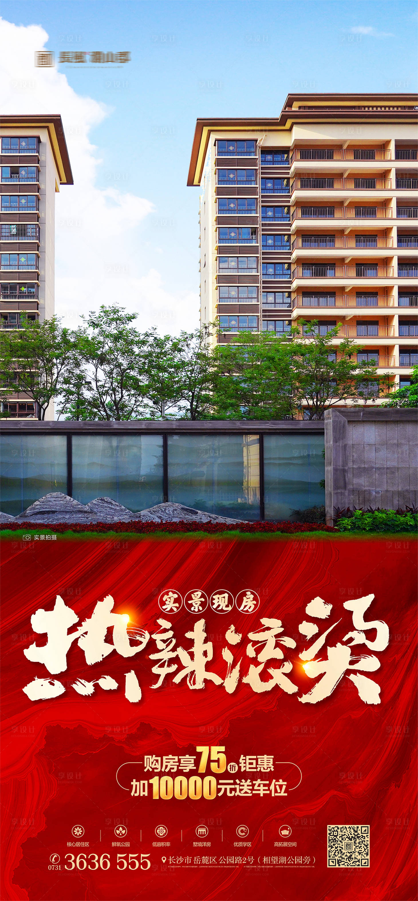 源文件下载【享设计】搜索编号：14910021994381936【实景现房热点红金海报】