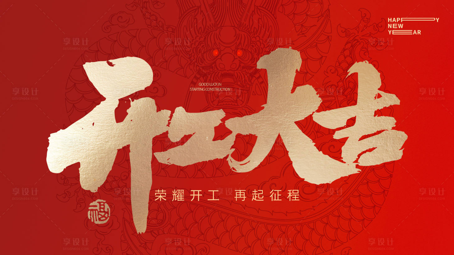 源文件下载【享设计】搜索编号：63940021984384240【开工大吉大字报海报】