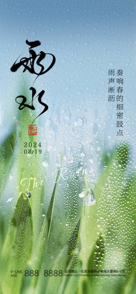 源文件下载【雨水节气宣传海报】编号：13710021981835371