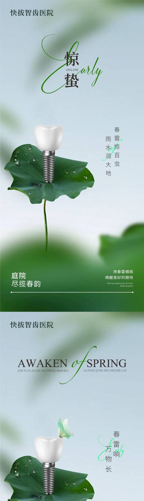 源文件下载【口腔惊蛰海报】编号：65200022191923676