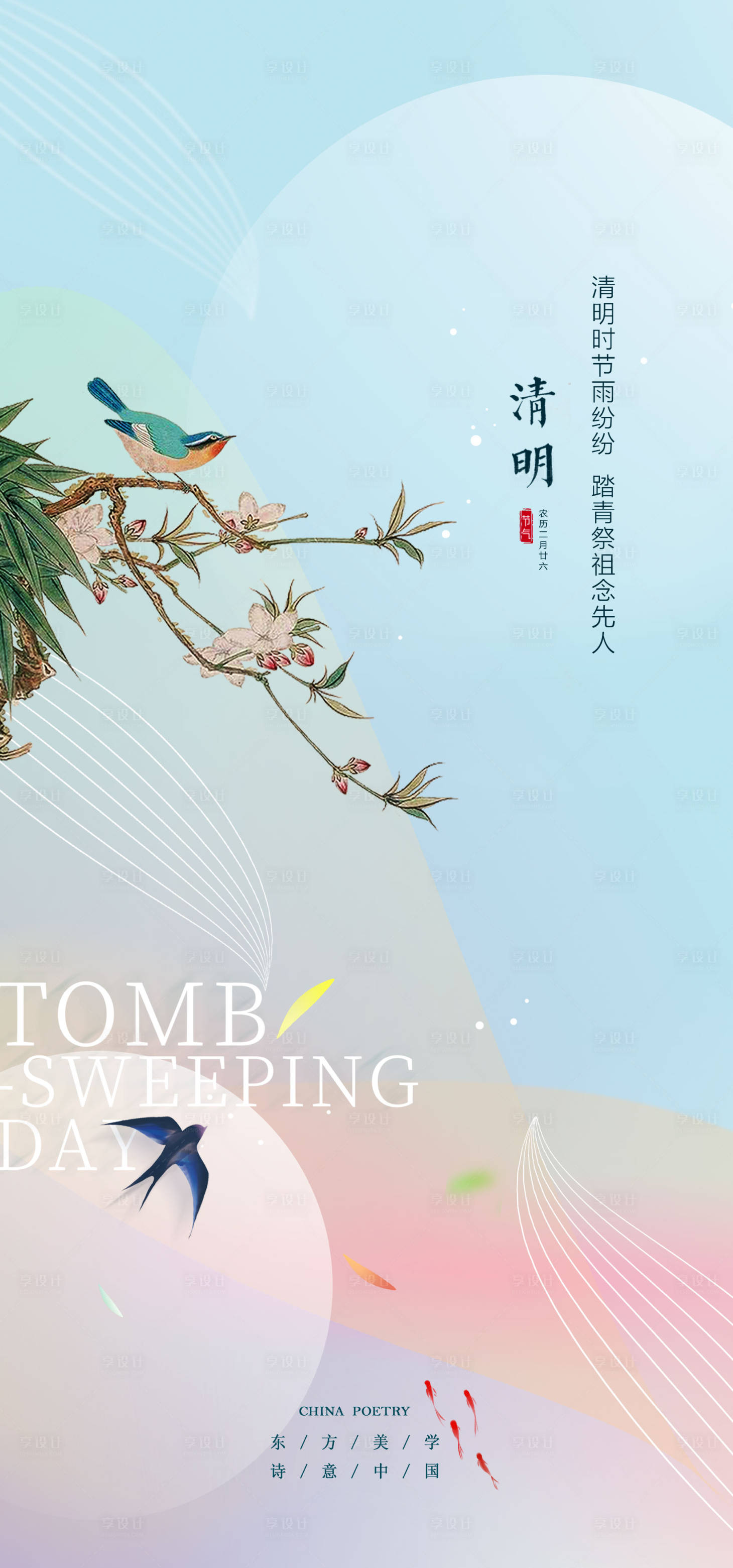源文件下載【享設計】搜索編號：26520022193398980【清明海報】