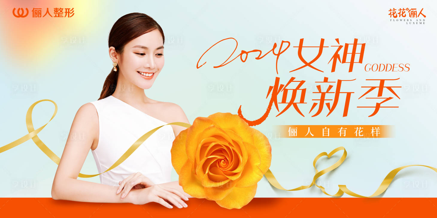 源文件下载【享设计】搜索编号：29430022126971726【医美女神焕新季背景板】