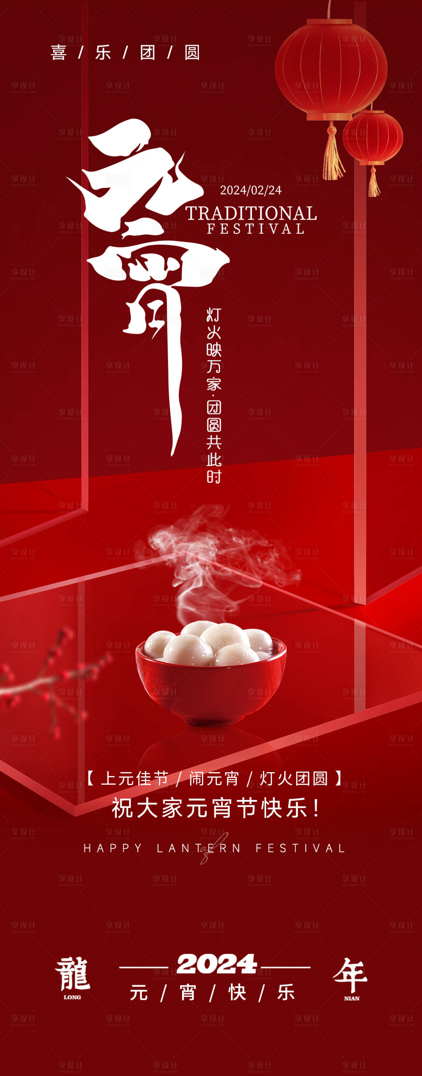 源文件下载【享设计】搜索编号：50710022075265332【元宵节喜庆海报】