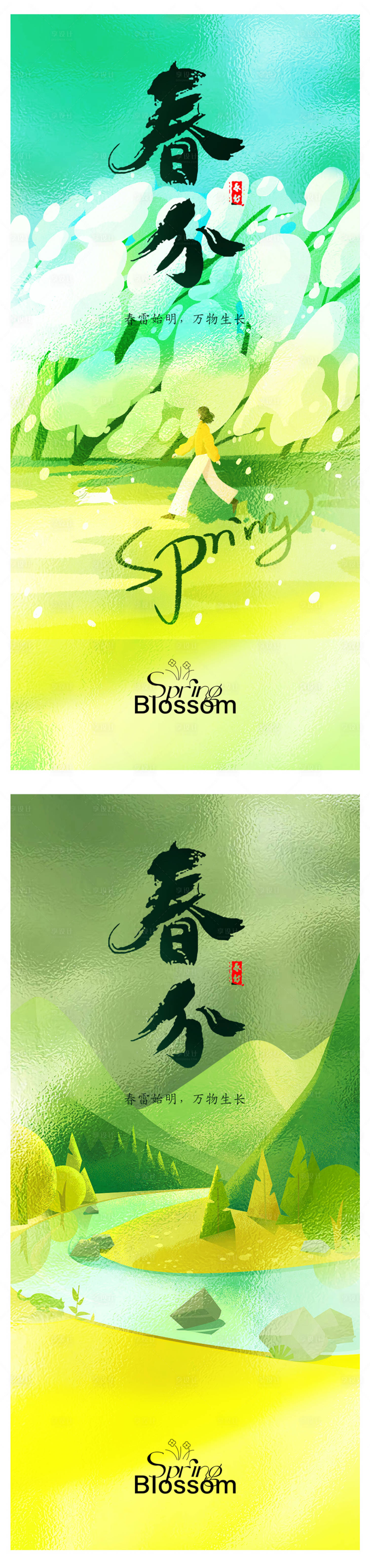 源文件下載【春分海報】編號：35620021944353238