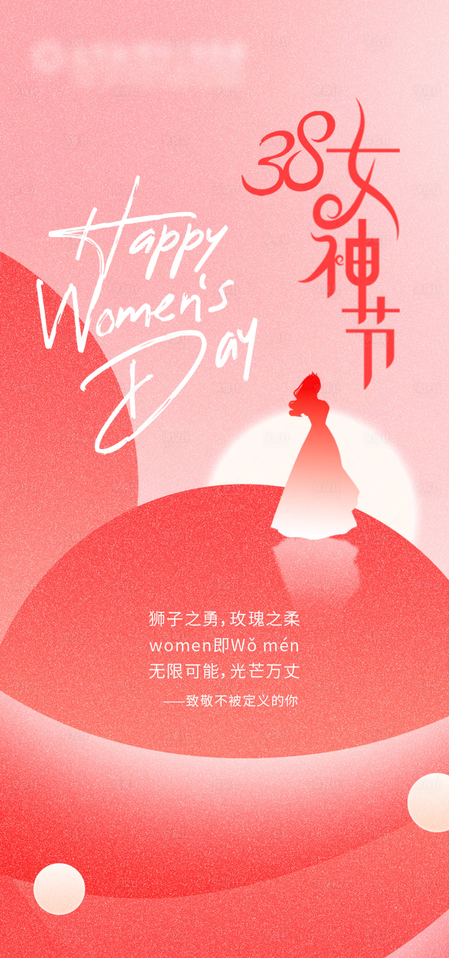源文件下载【享设计】搜索编号：23800022203716035【妇女节海报】