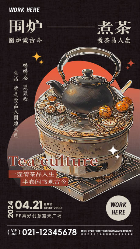 编号：91170022092272056【享设计】源文件下载-围炉煮茶活动海报