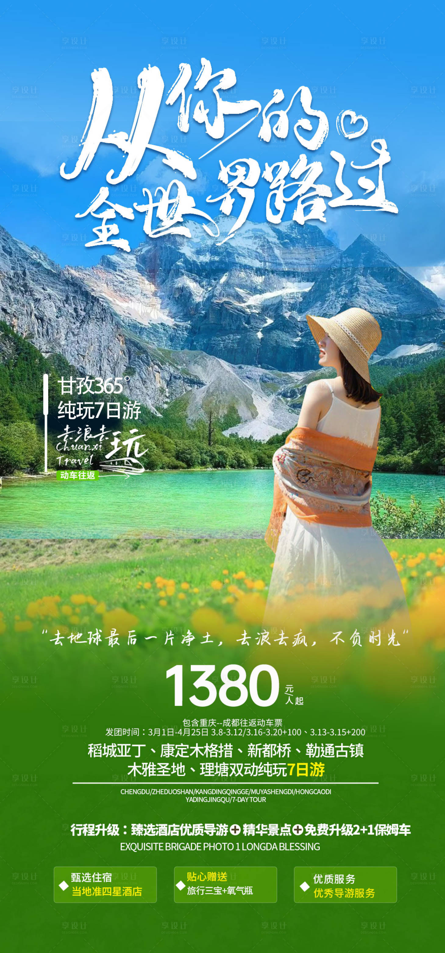 源文件下載【享設計】搜索編號：78030022153569776【川西稻城亞丁旅游海報 】