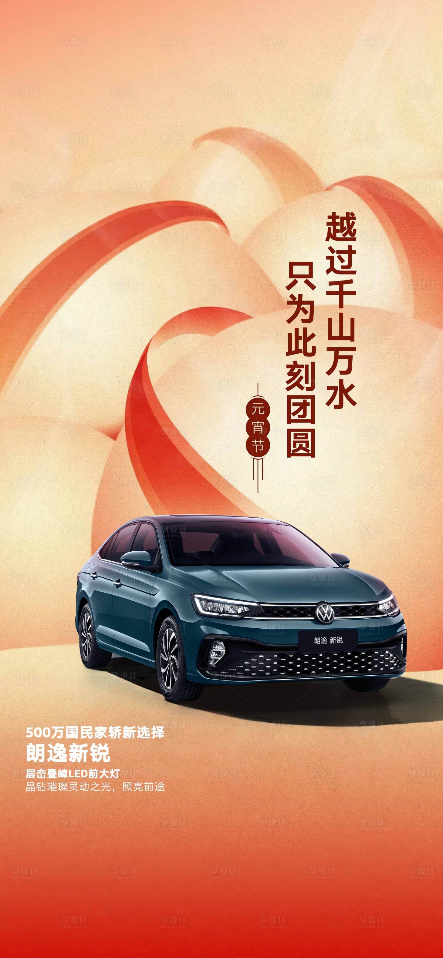 源文件下載【享設計】搜索編號：27160021989787635【元宵節汽車海報】