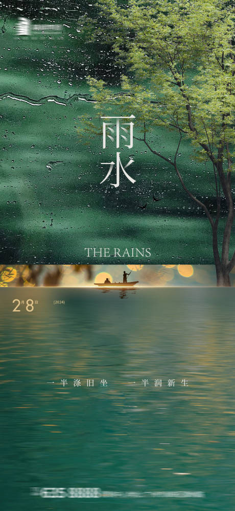 源文件下载【雨水海报】编号：19140021956837799