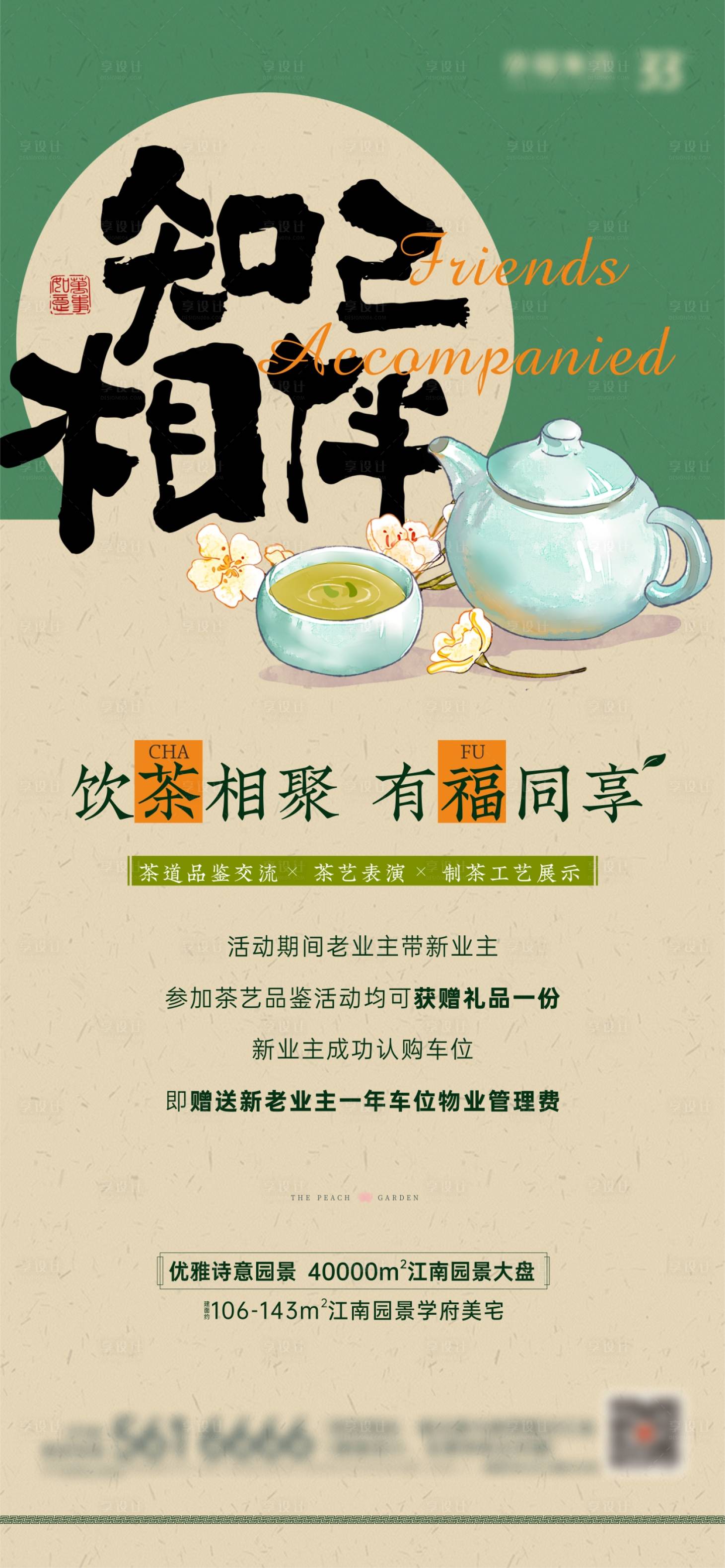 源文件下載【享設(shè)計(jì)】搜索編號(hào)：78790021895843543【地產(chǎn)老帶新茶道品鑒活動(dòng)海報(bào)】